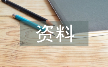 资料分析论文
