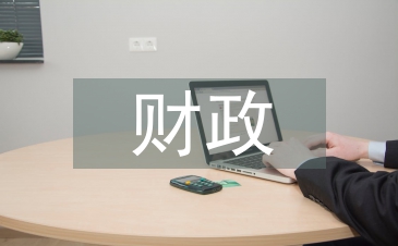 最新财政税收政策