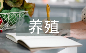养殖科普工作计划