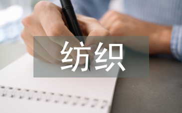 纺织行业论文