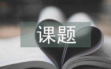 课题设计论文