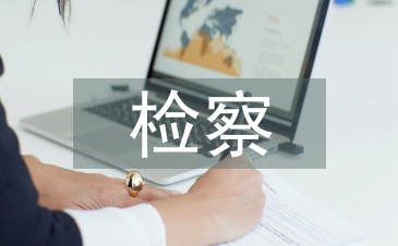 检察党建工作要点