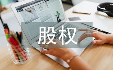 股权结构设计思路