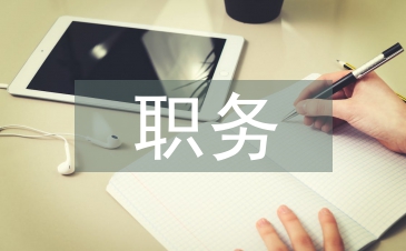 职务竞聘考察报告