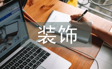 我国山水画装饰性的语言研究