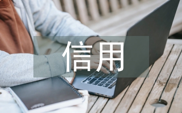 信用报告