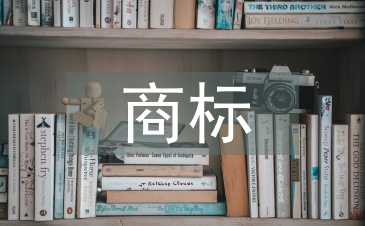 商标广告论文