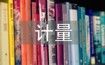 计量培训总结