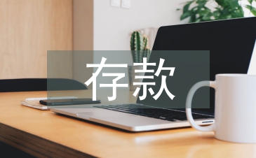 银行信贷存款工作总结