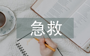 急救措施