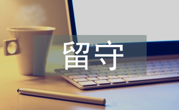 留守儿童发言稿
