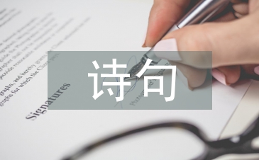 中秋节的诗句古诗