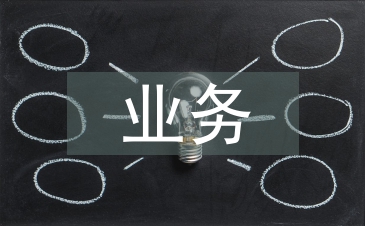 业务档案管理论文