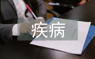 疾病申请书