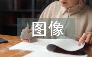图像设计论文
