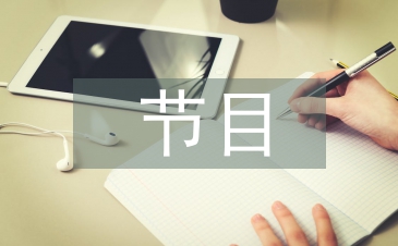 六一节目主持词