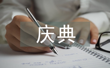 庆典演出方案
