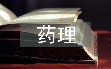 药理学理论