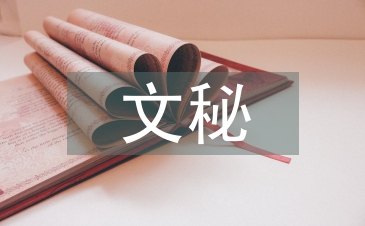 文秘专业实习自我总结