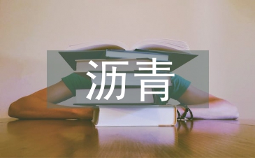 沥青混合料离析的原因及防治措施