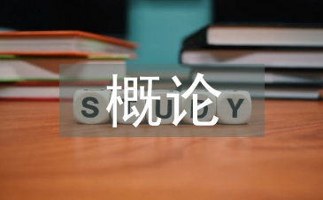 海洋技术概论