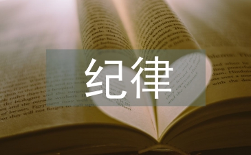 纪律教育学习心得体会