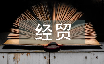 经贸政策论文