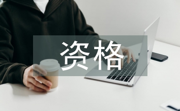 资格制度论文