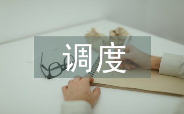 调度专业技术总结
