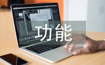 浅论大学校园网络文化的功能与建设