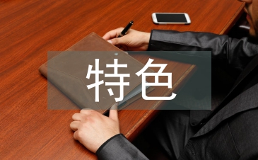 地理教学特色与亮点