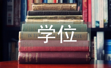 行政管理学位论文
