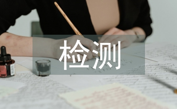 医疗设备的检测
