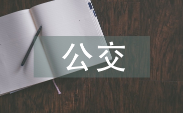 公交安全工作计划