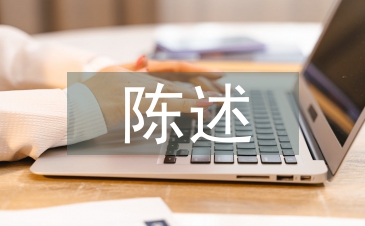 高中生陈述报告