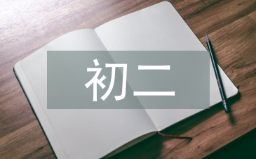 初二德育工作计划