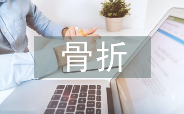 骨折康复护理
