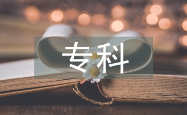 人力资源专科论文