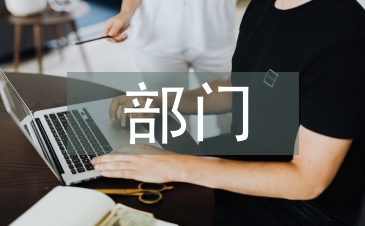 部门周例会会议纪要