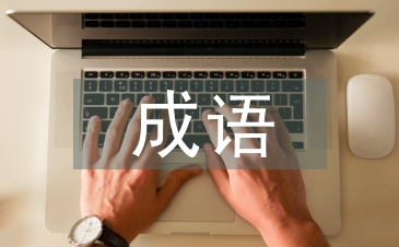 孙权劝学中的成语