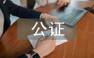 公证合同