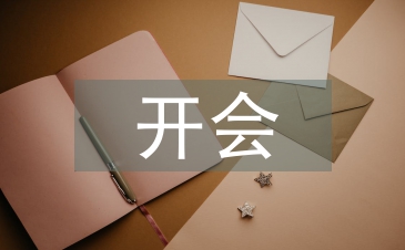 开会演讲稿