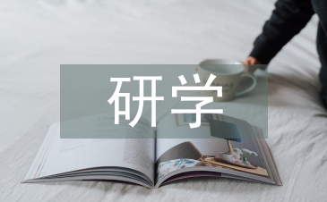 研学活动总结