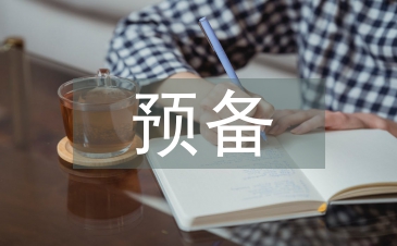 预备转正发言稿