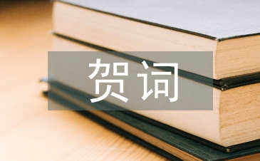 宝宝满月贺词