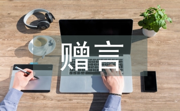 大学毕业赠言
