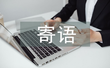 对孩子的期望寄语