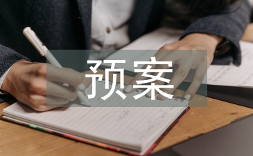 食品安全突发事件预案
