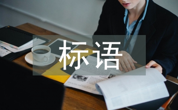 建筑安全标语