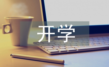 开学第一课感悟
